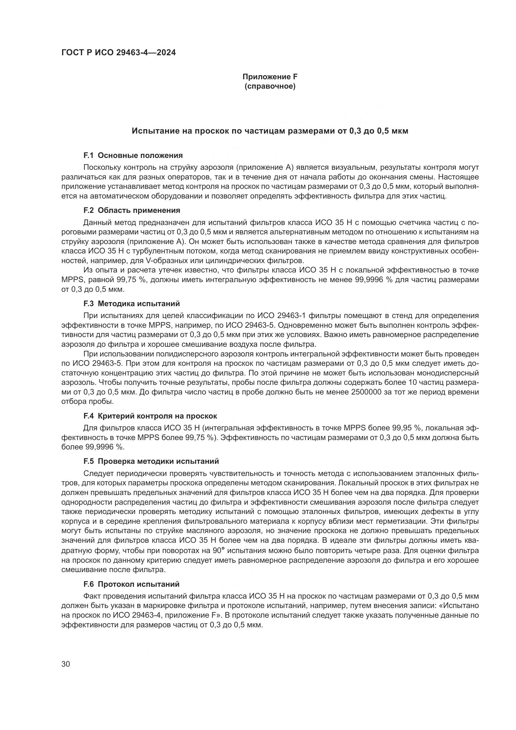 ГОСТ Р ИСО 29463-4-2024, страница 34