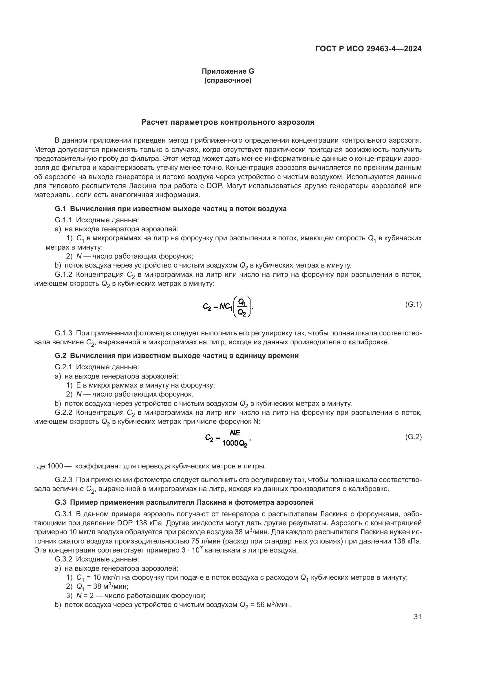 ГОСТ Р ИСО 29463-4-2024, страница 35