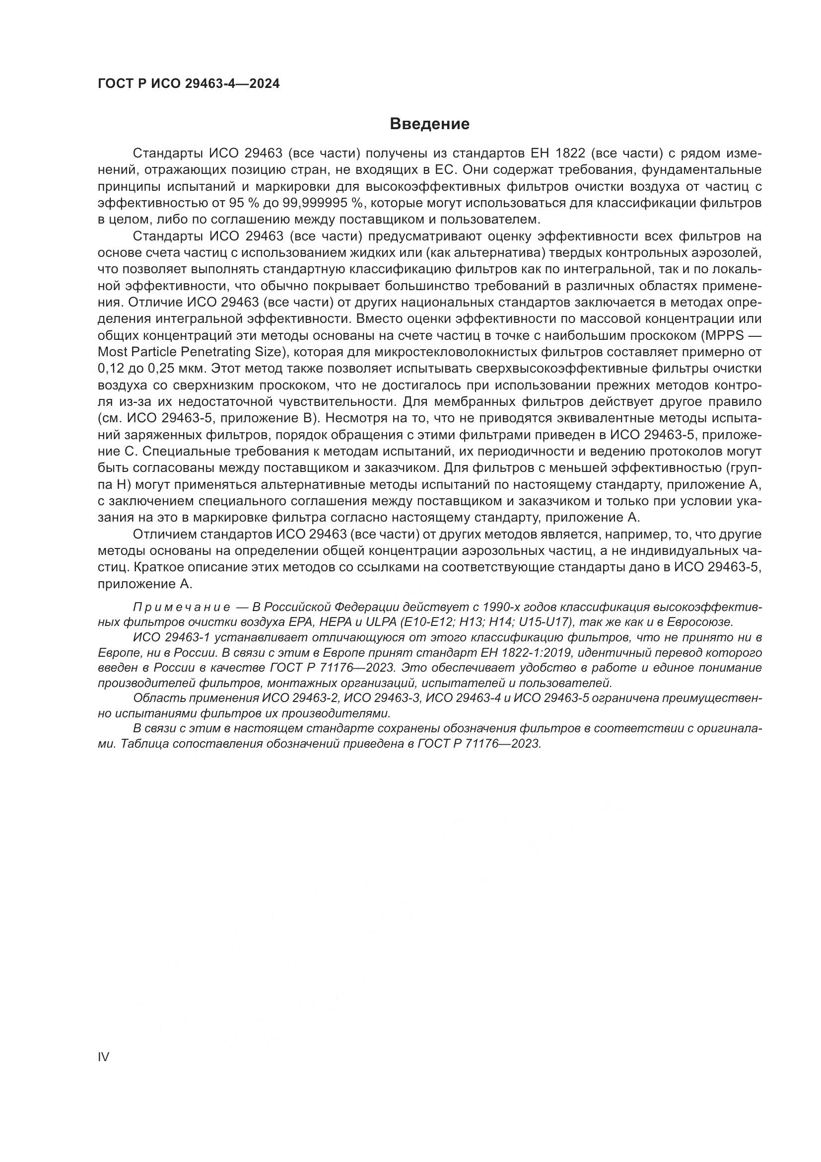 ГОСТ Р ИСО 29463-4-2024, страница 4