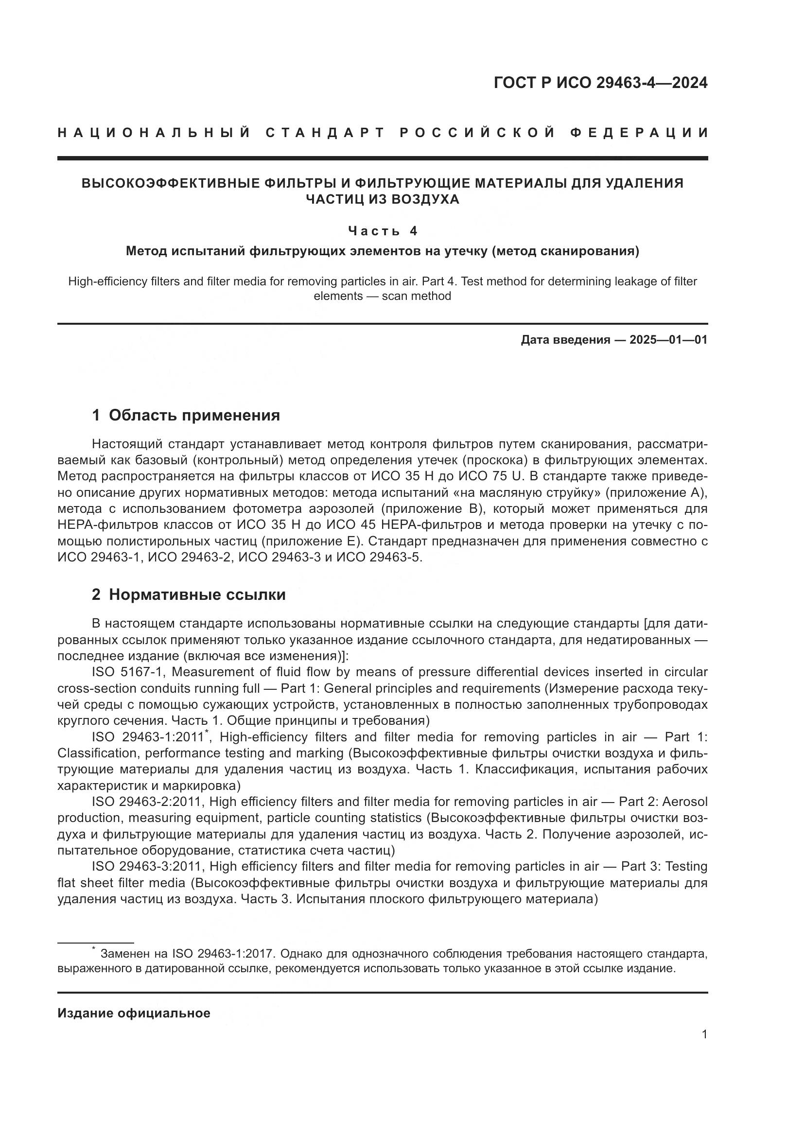 ГОСТ Р ИСО 29463-4-2024, страница 5