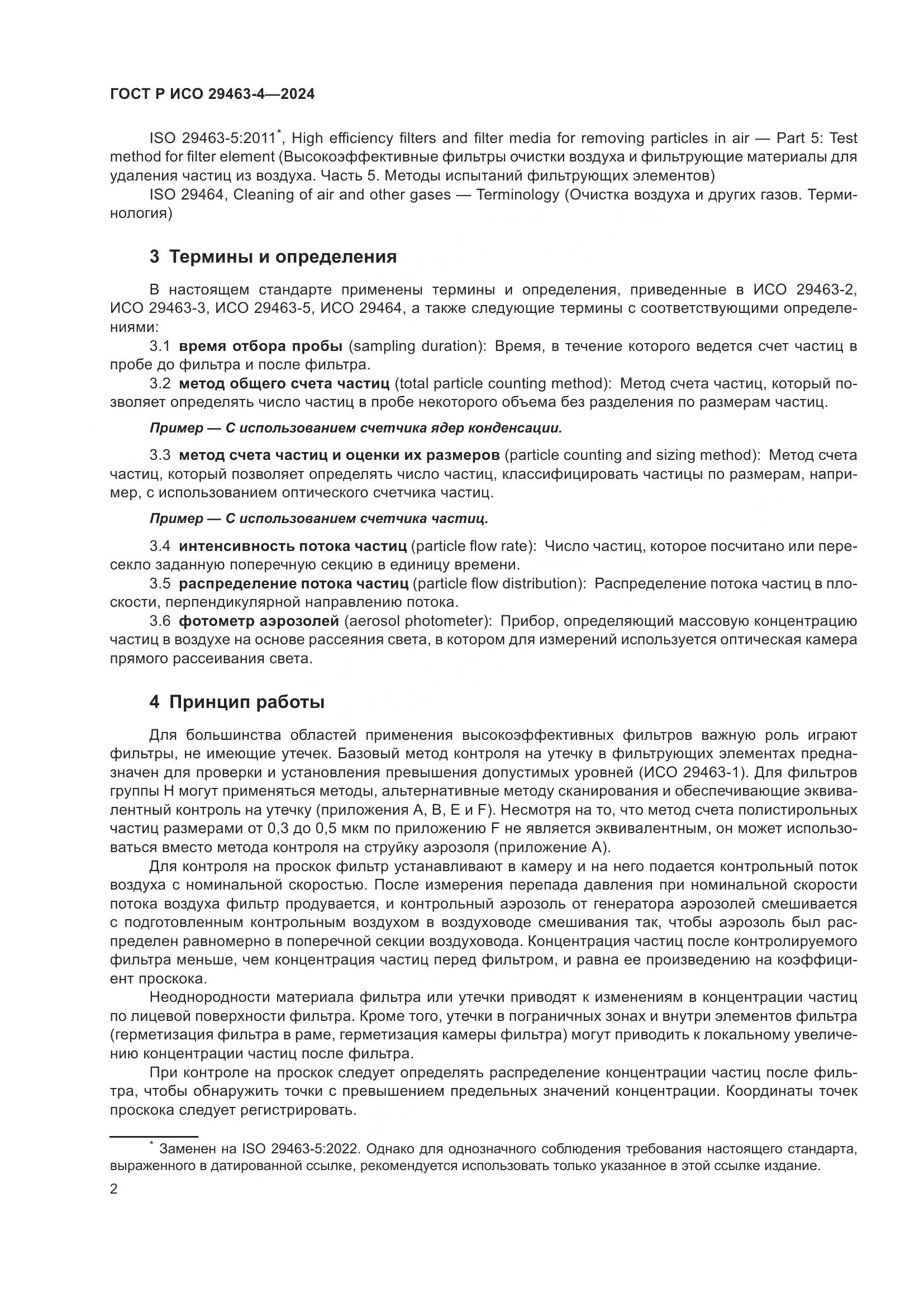 ГОСТ Р ИСО 29463-4-2024, страница 6