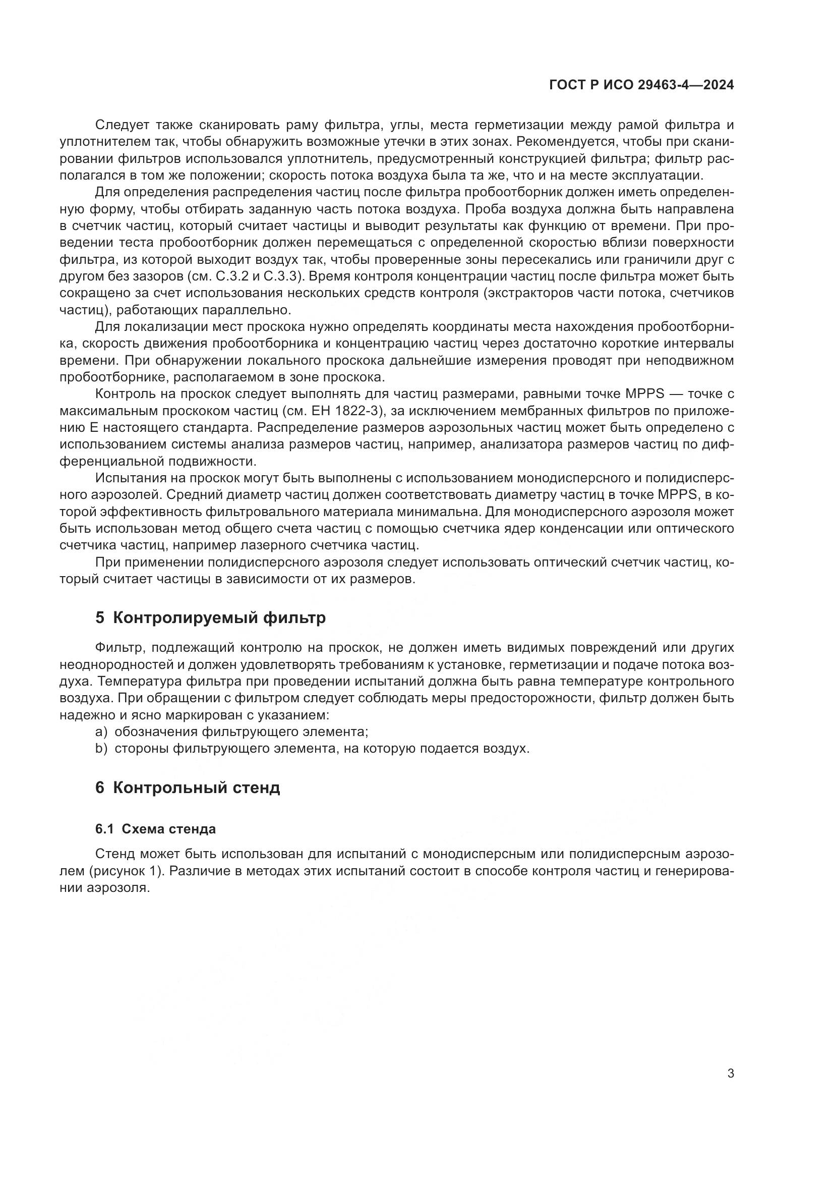 ГОСТ Р ИСО 29463-4-2024, страница 7