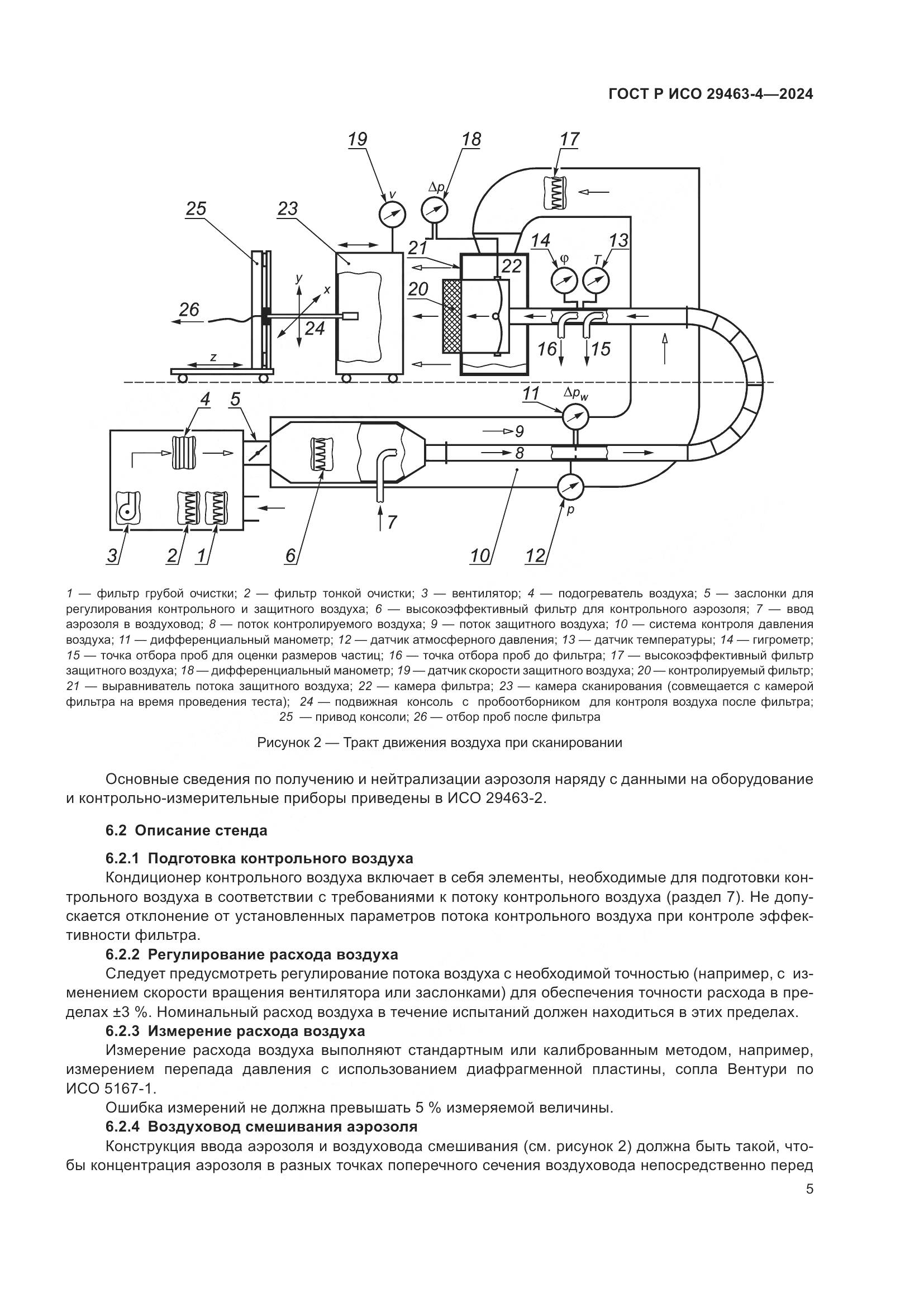 ГОСТ Р ИСО 29463-4-2024, страница 9