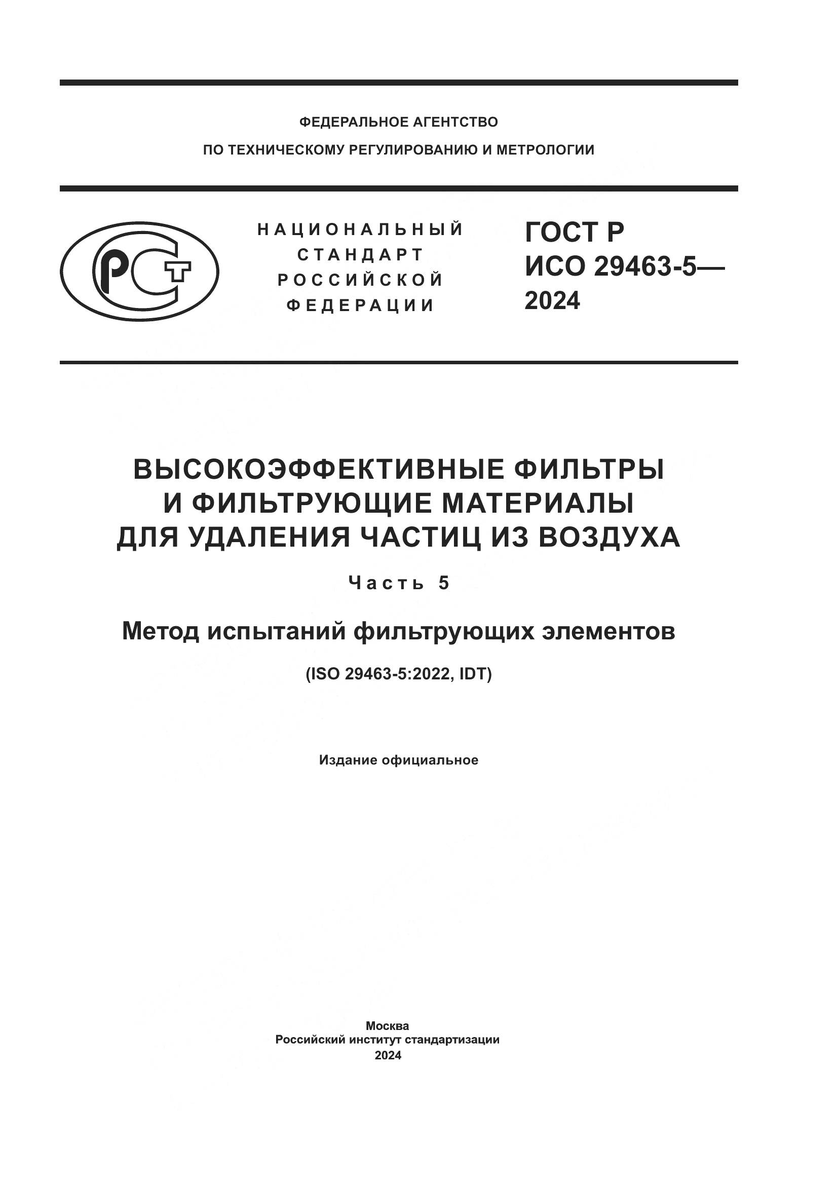 ГОСТ Р ИСО 29463-5-2024, страница 1