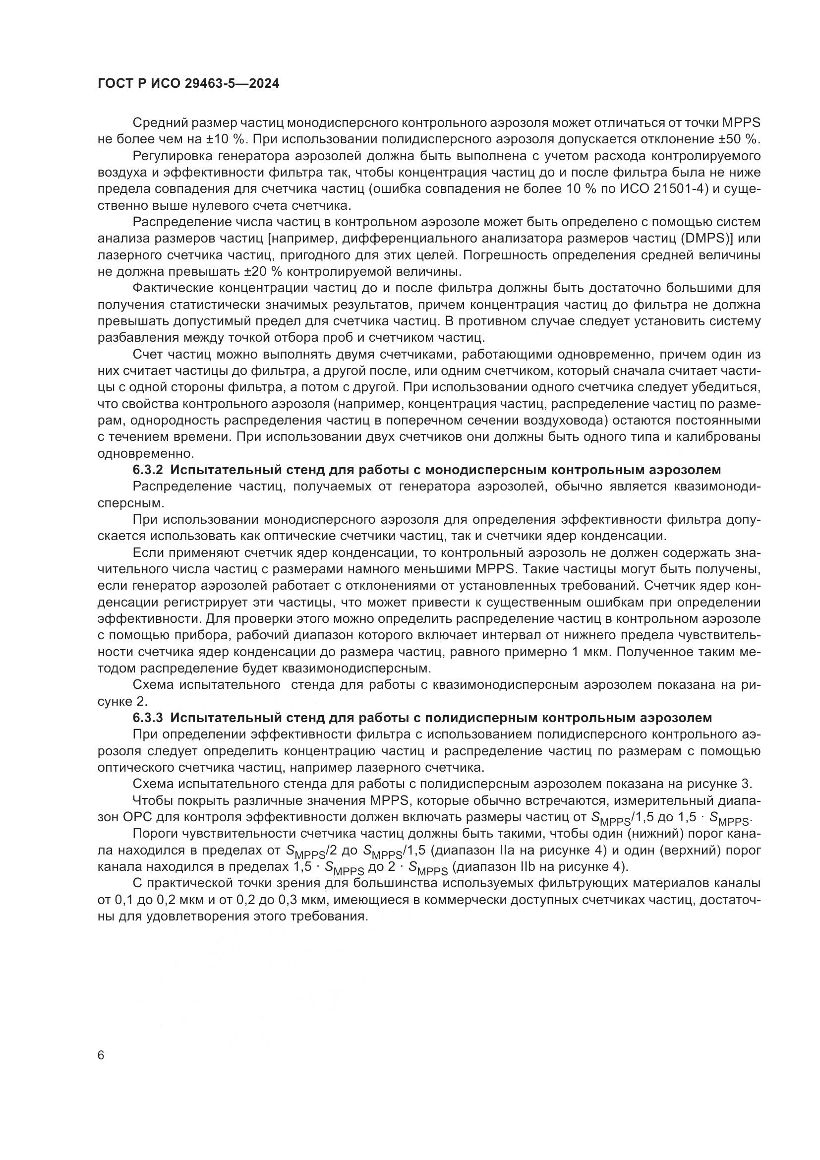 ГОСТ Р ИСО 29463-5-2024, страница 10