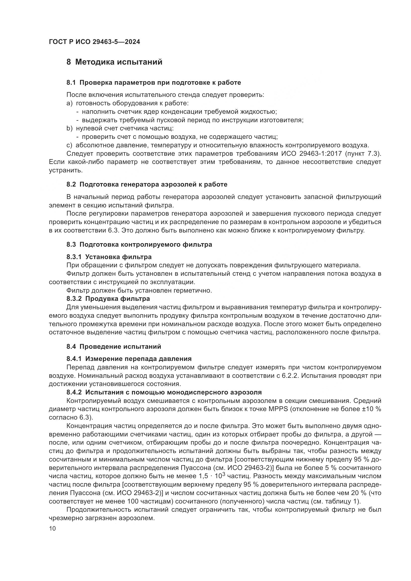 ГОСТ Р ИСО 29463-5-2024, страница 14