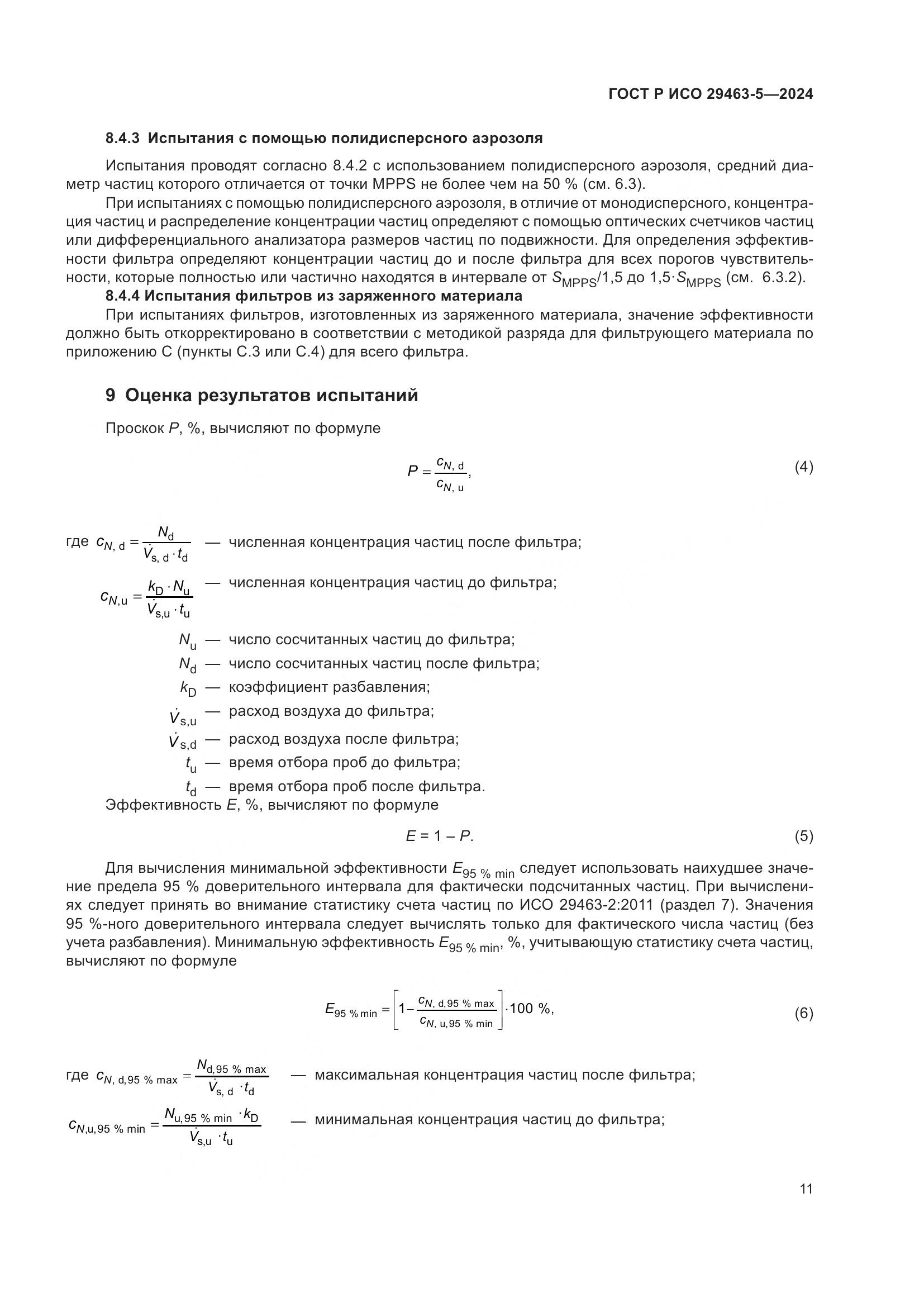 ГОСТ Р ИСО 29463-5-2024, страница 15