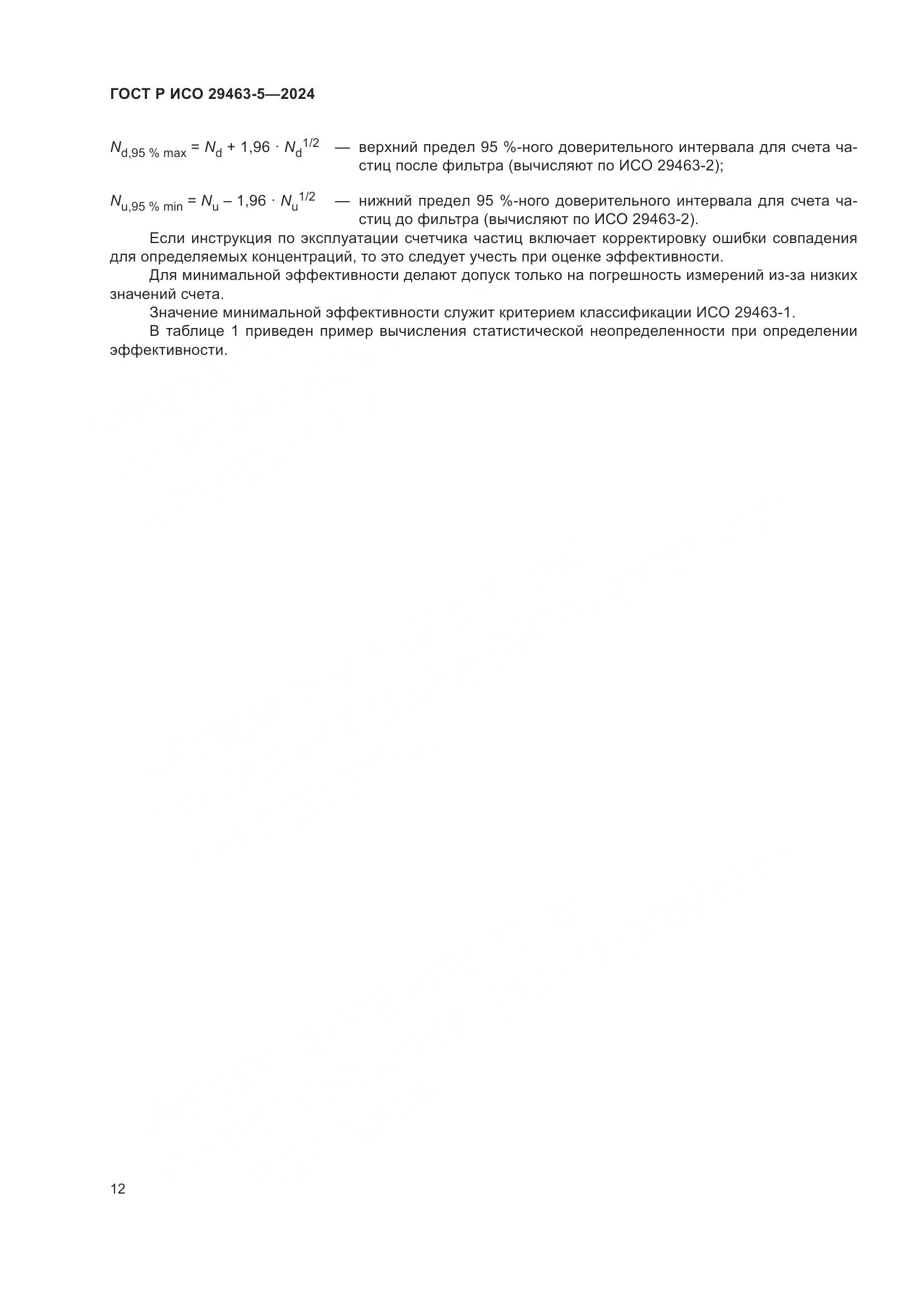 ГОСТ Р ИСО 29463-5-2024, страница 16