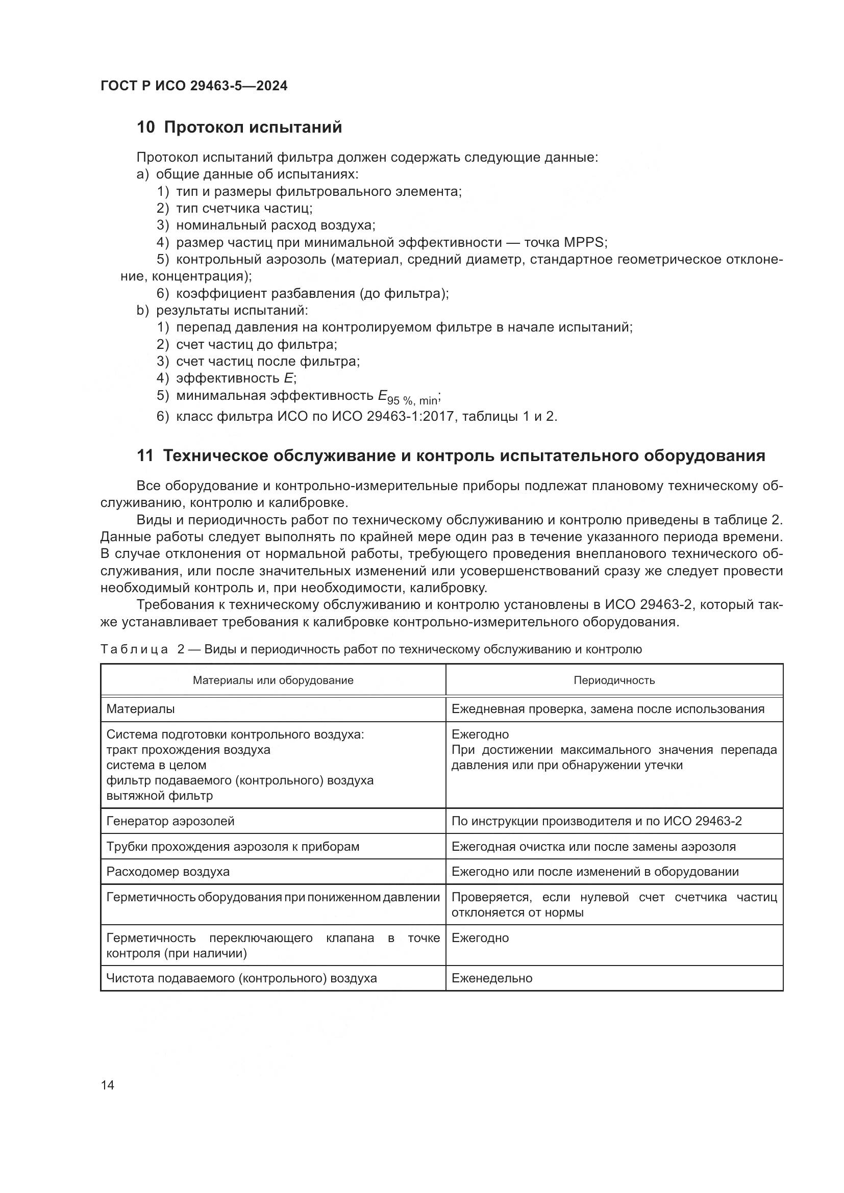 ГОСТ Р ИСО 29463-5-2024, страница 18