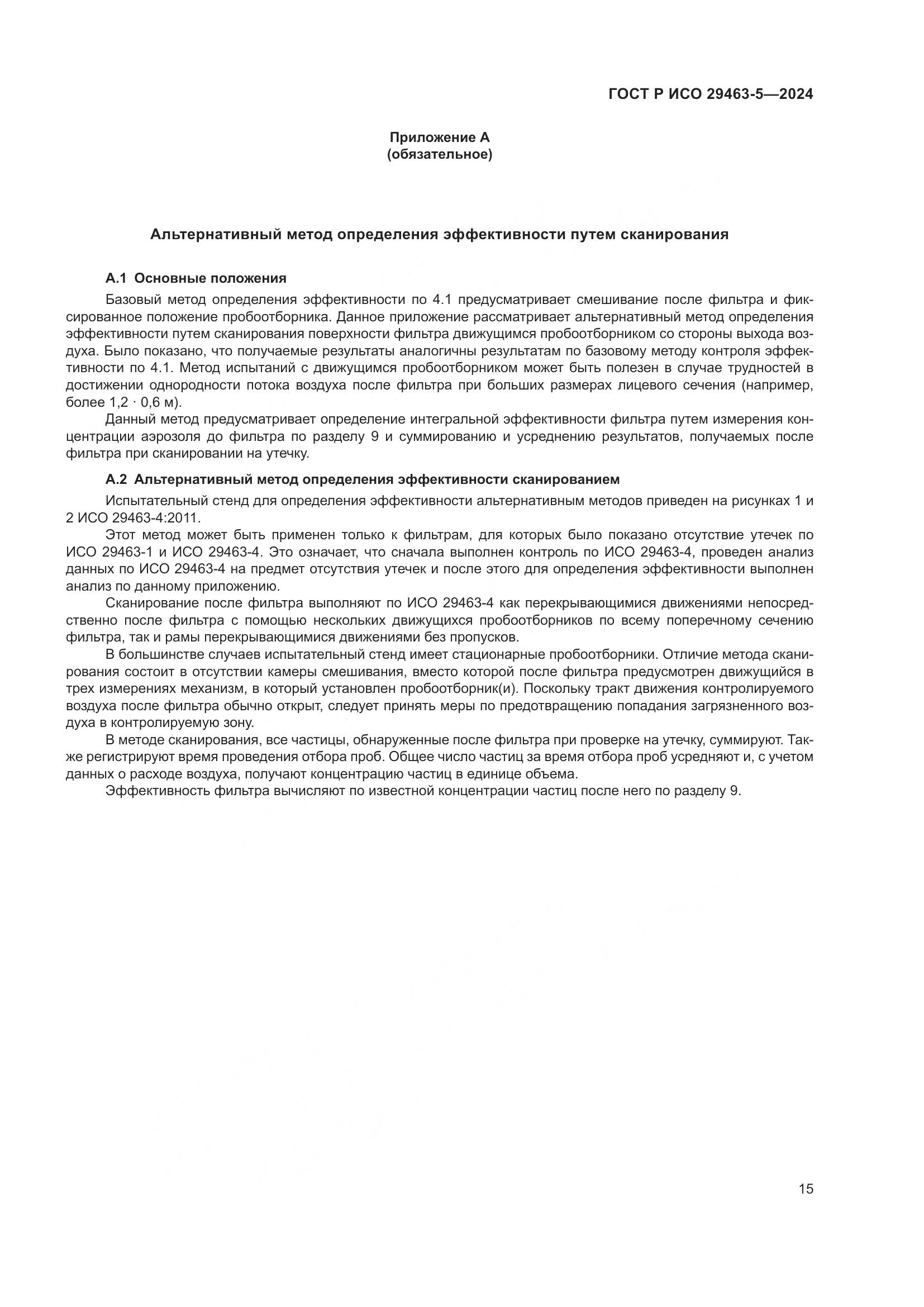 ГОСТ Р ИСО 29463-5-2024, страница 19