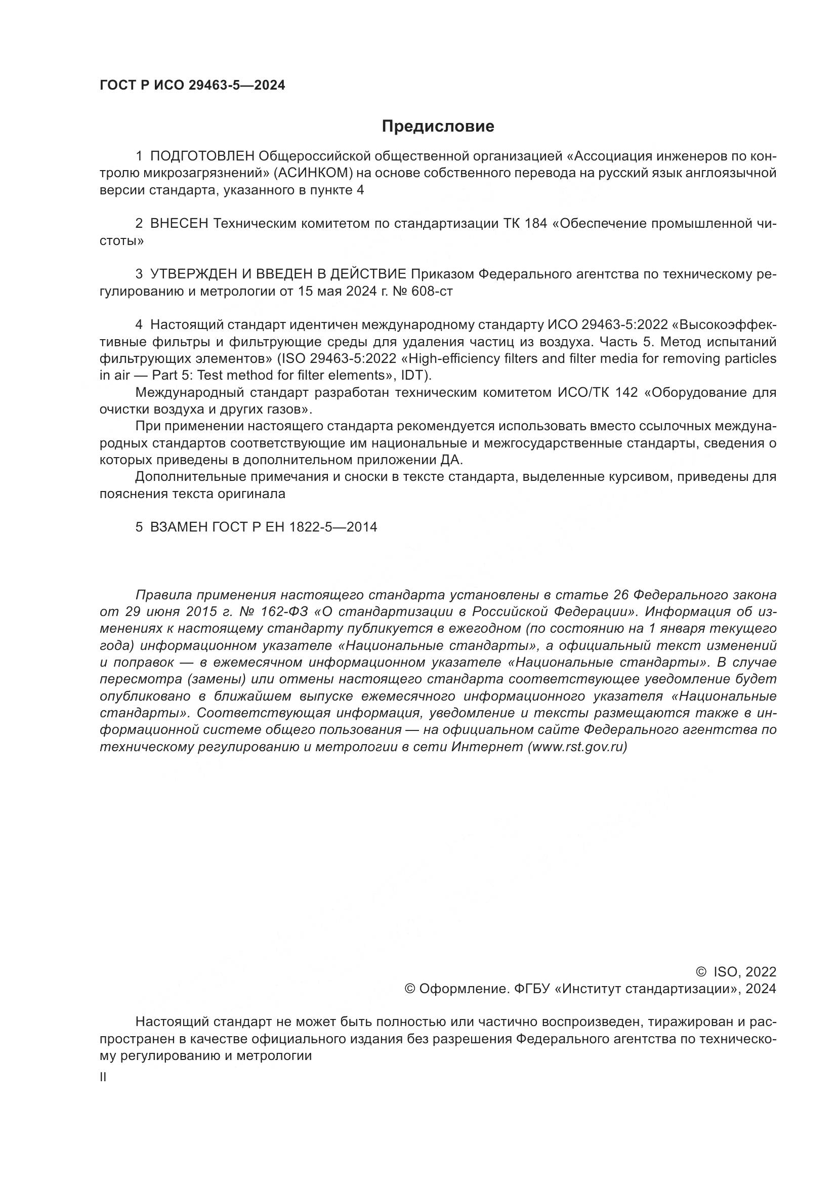 ГОСТ Р ИСО 29463-5-2024, страница 2