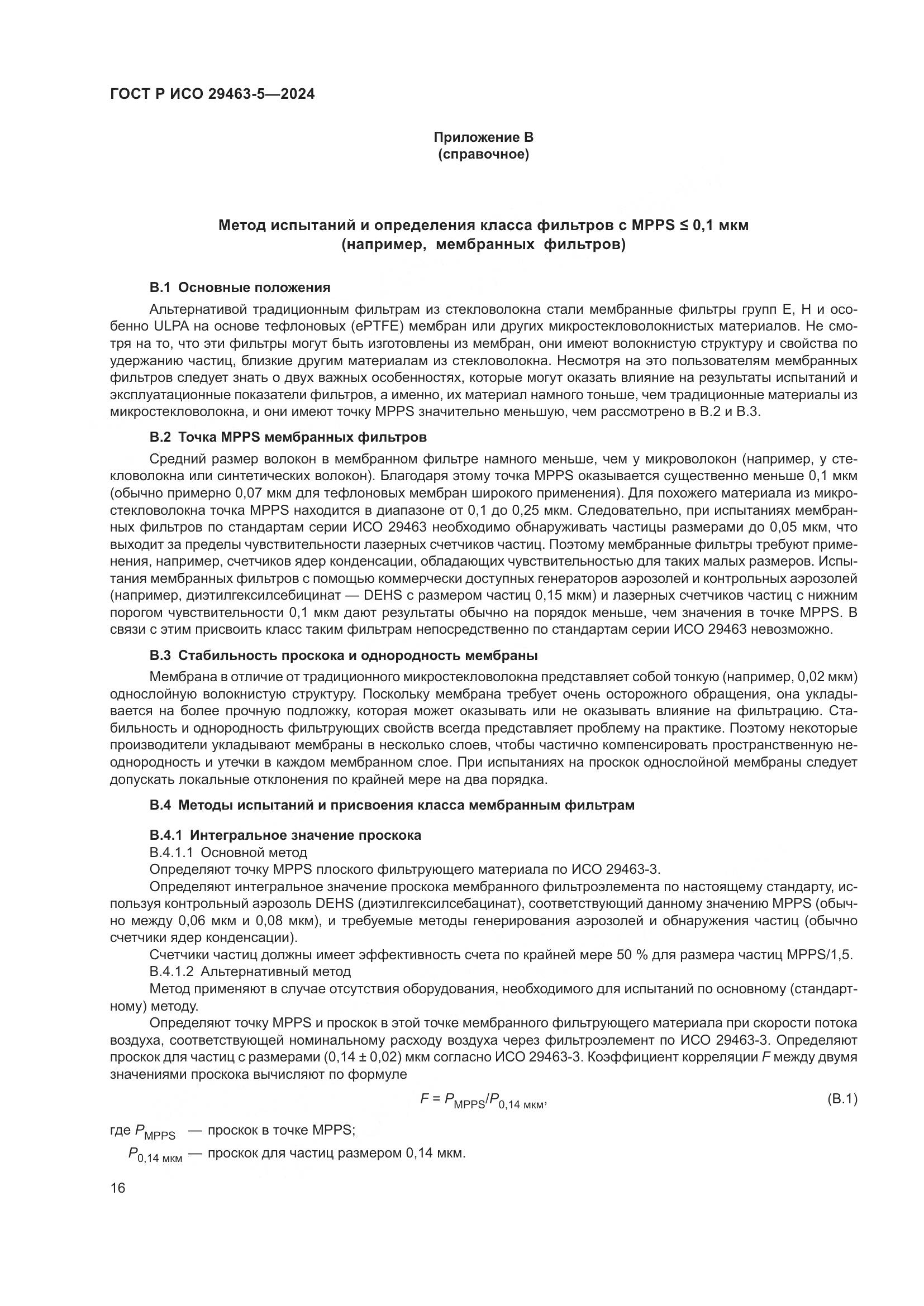 ГОСТ Р ИСО 29463-5-2024, страница 20