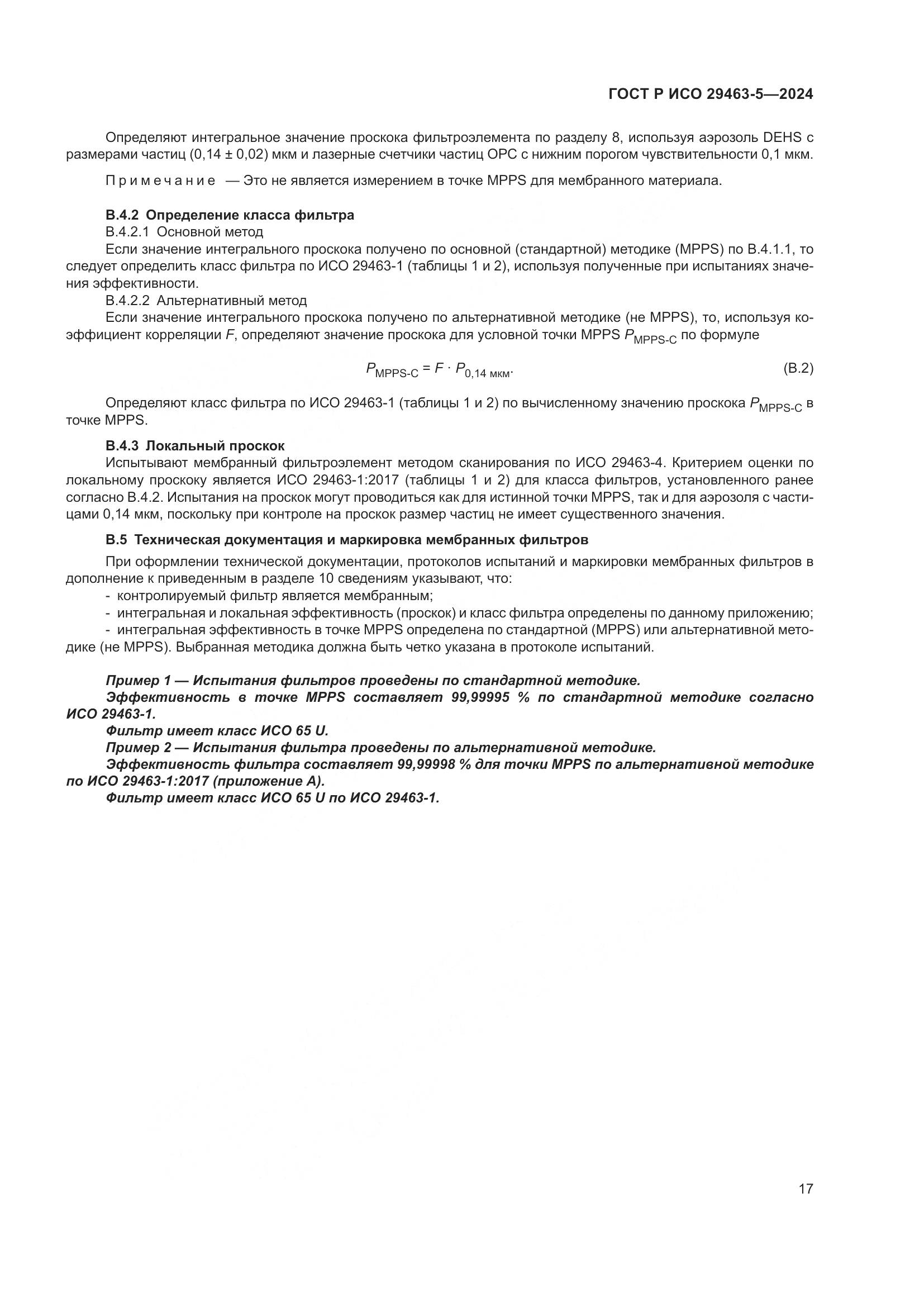 ГОСТ Р ИСО 29463-5-2024, страница 21