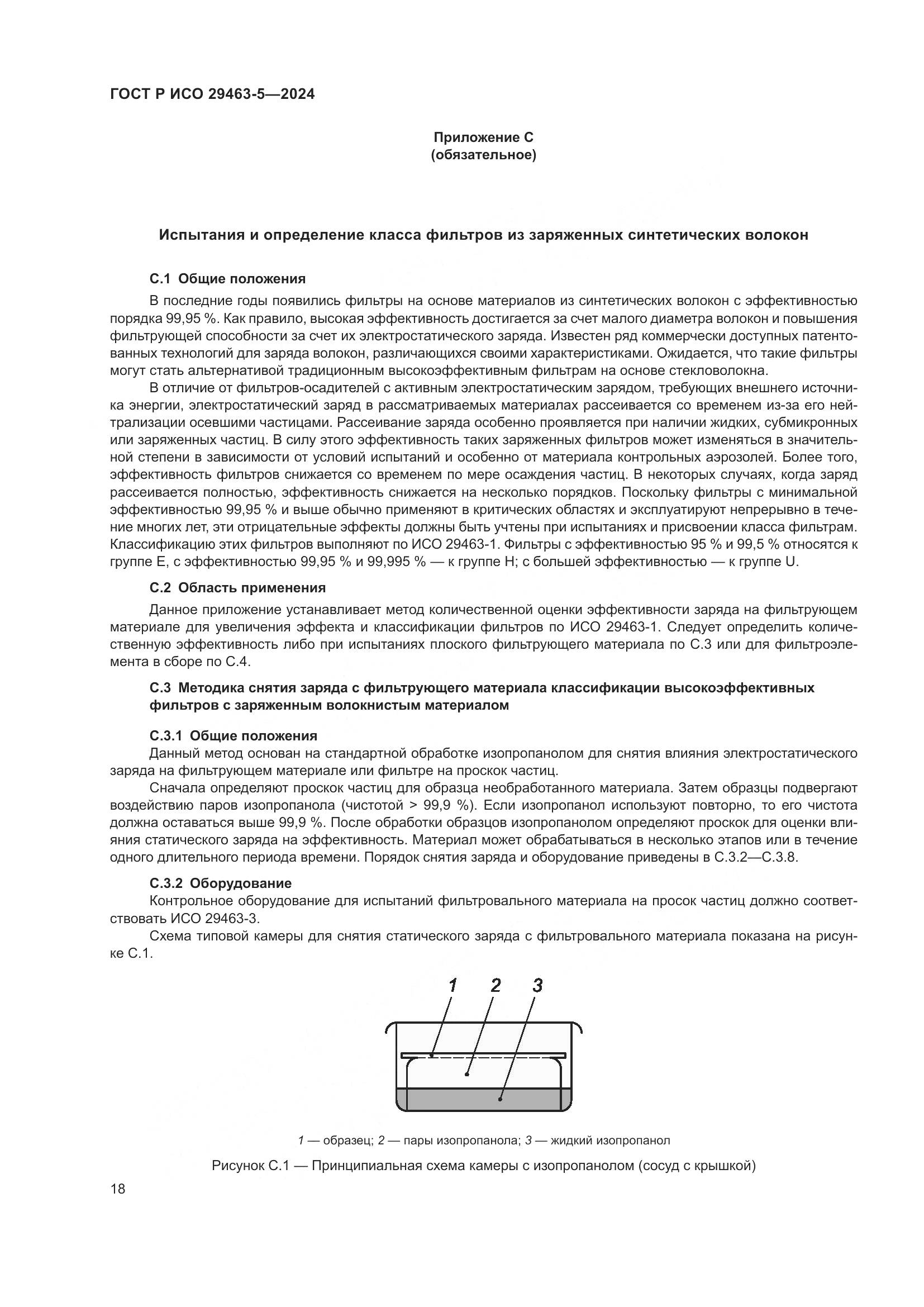 ГОСТ Р ИСО 29463-5-2024, страница 22