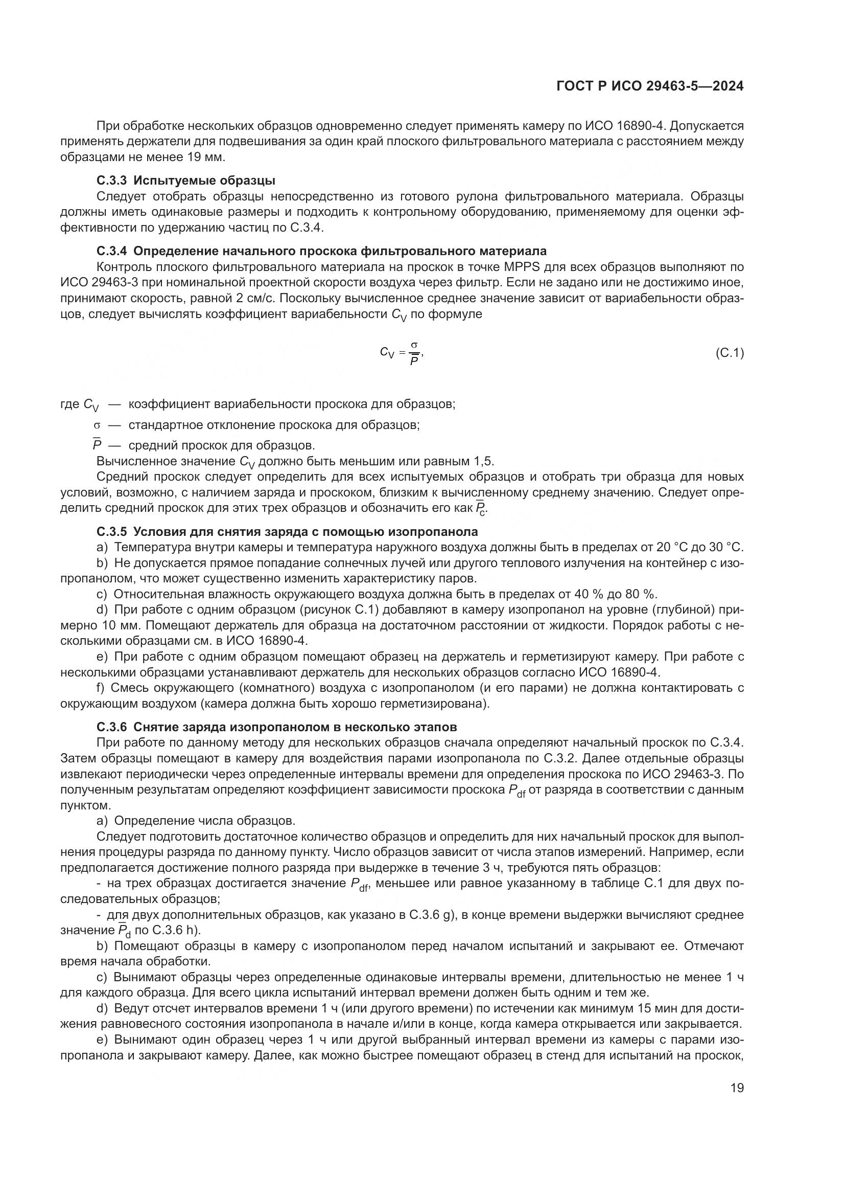 ГОСТ Р ИСО 29463-5-2024, страница 23