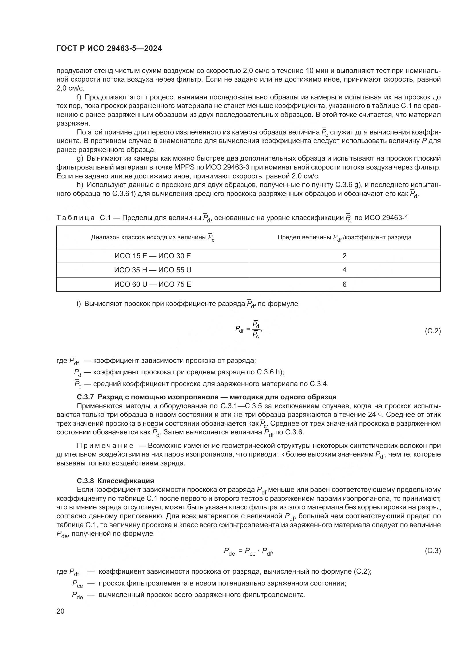 ГОСТ Р ИСО 29463-5-2024, страница 24