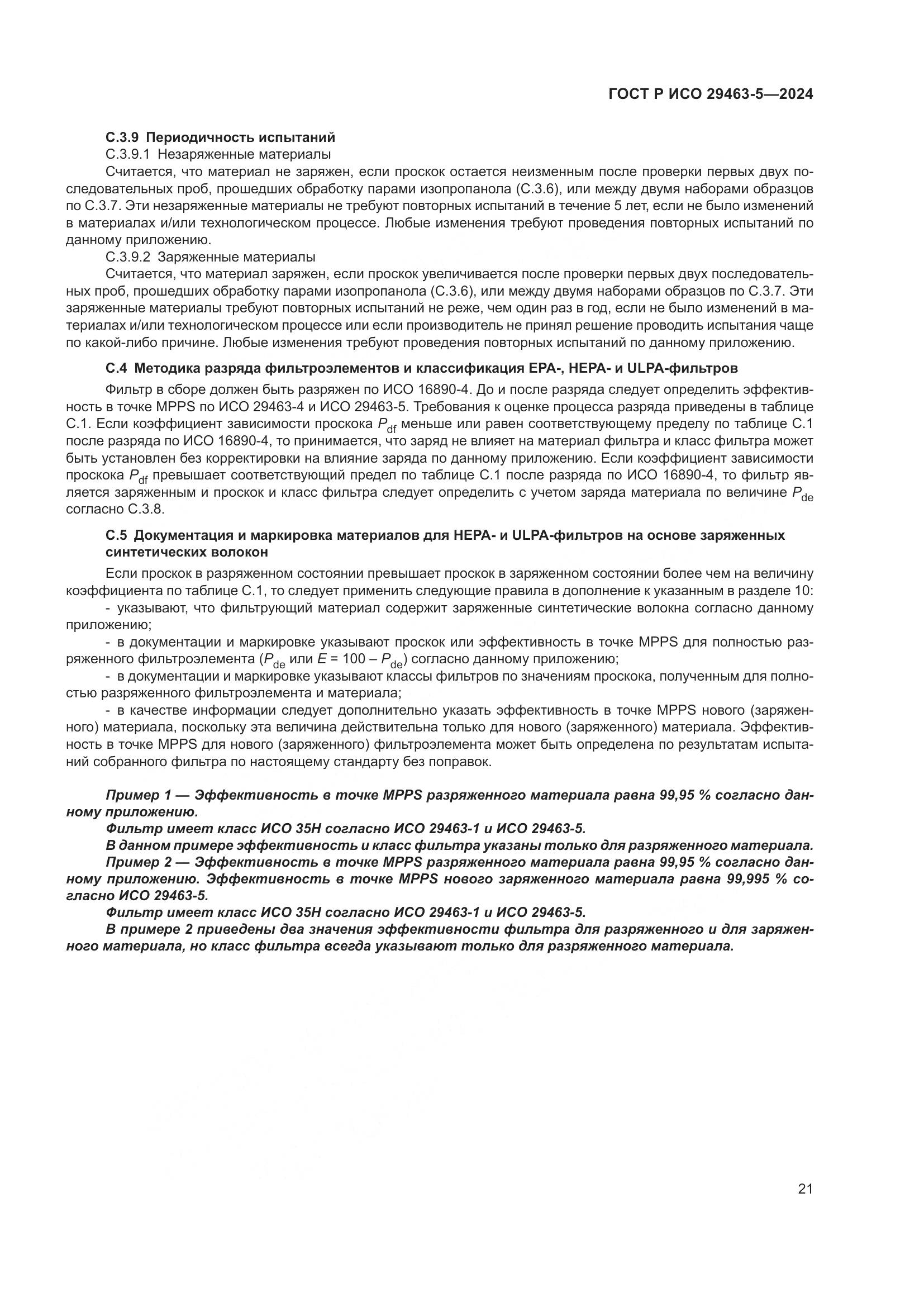 ГОСТ Р ИСО 29463-5-2024, страница 25