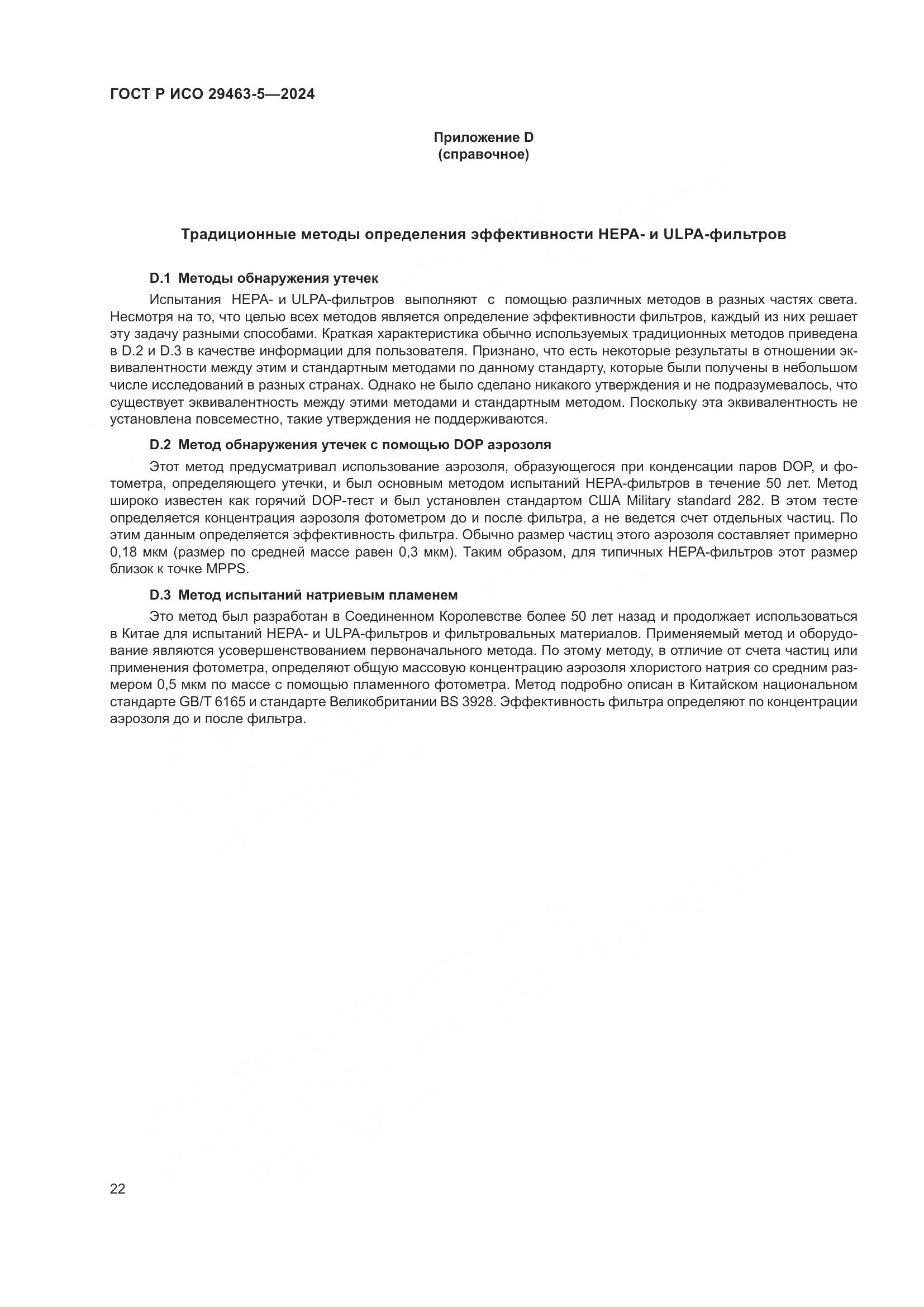 ГОСТ Р ИСО 29463-5-2024, страница 26