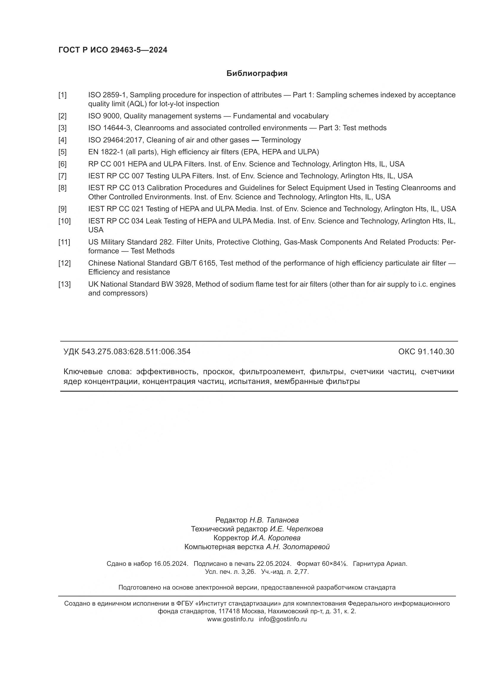 ГОСТ Р ИСО 29463-5-2024, страница 28