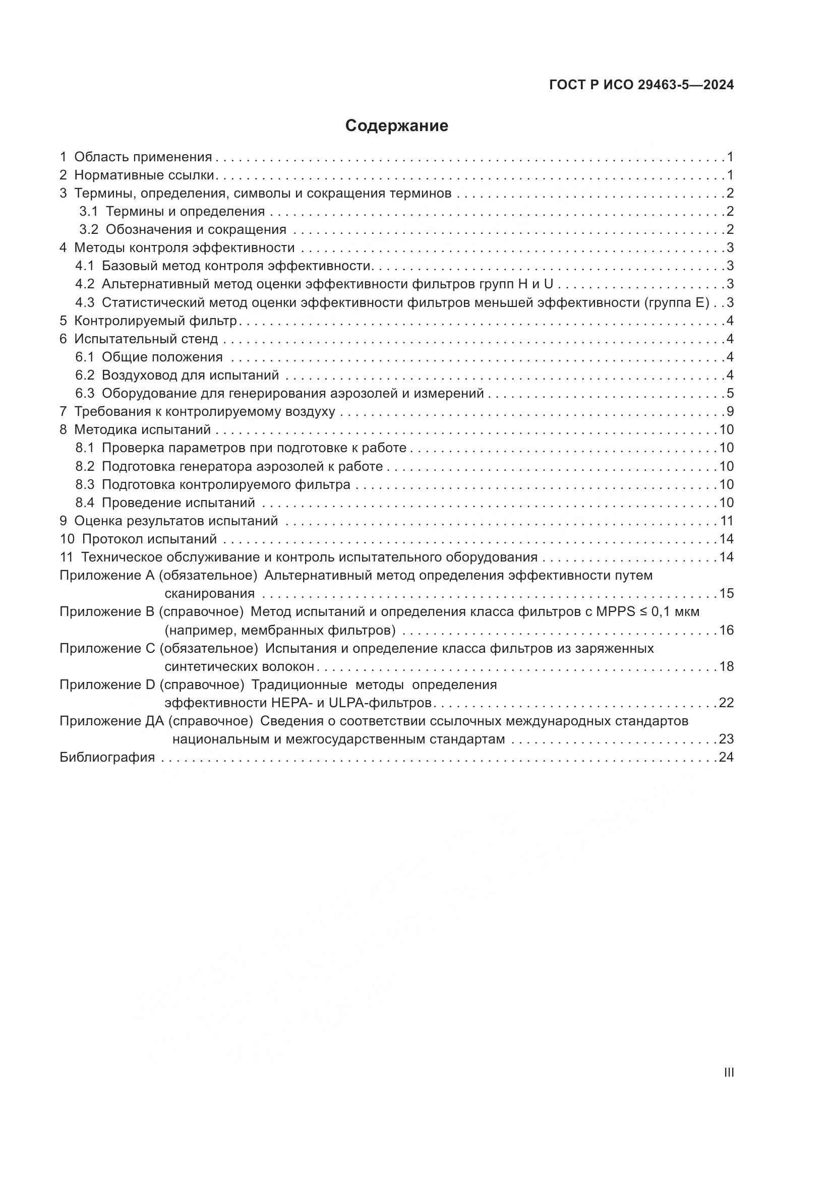 ГОСТ Р ИСО 29463-5-2024, страница 3