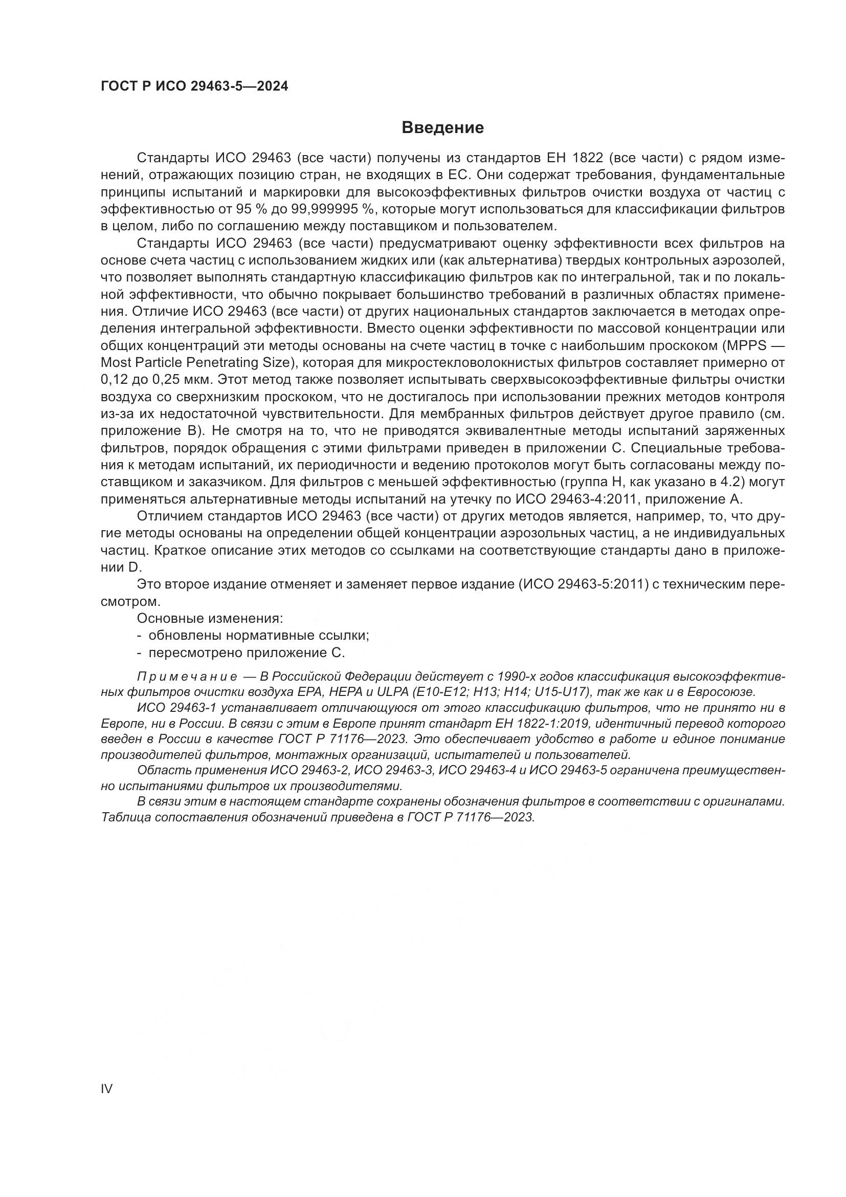 ГОСТ Р ИСО 29463-5-2024, страница 4