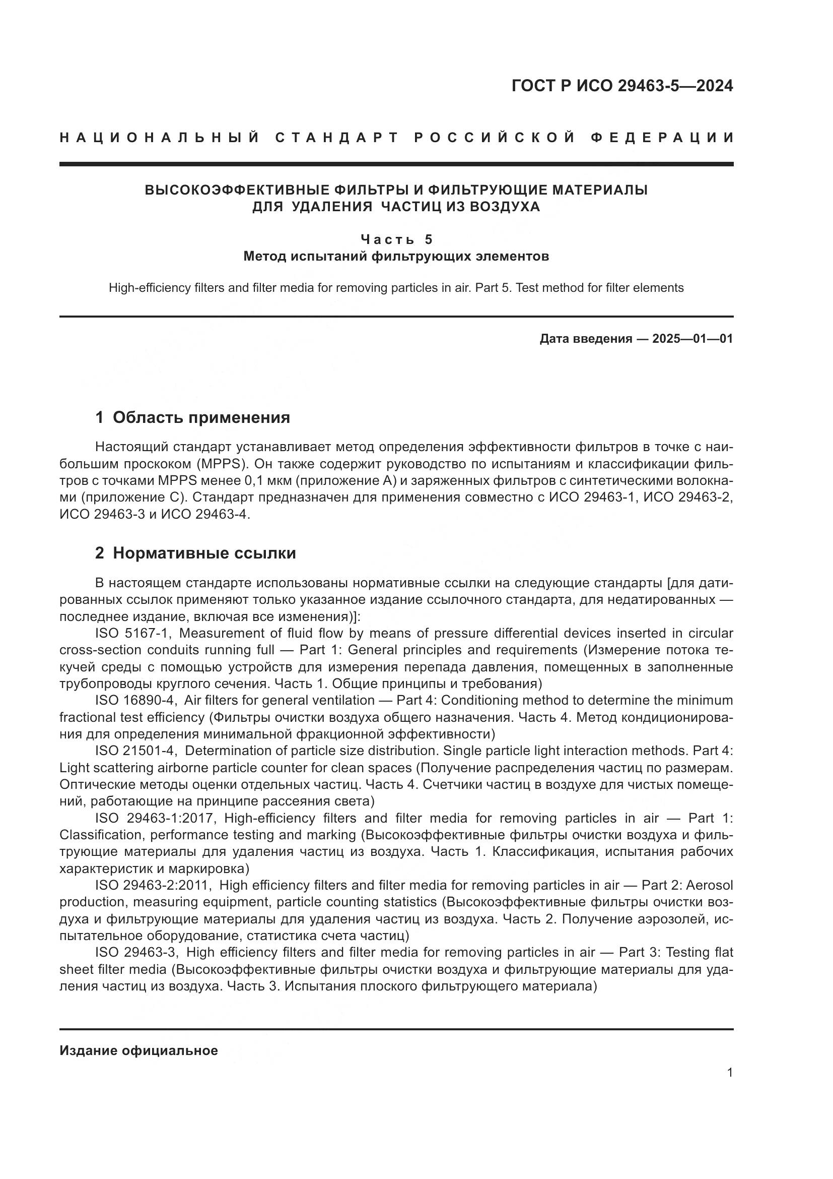 ГОСТ Р ИСО 29463-5-2024, страница 5
