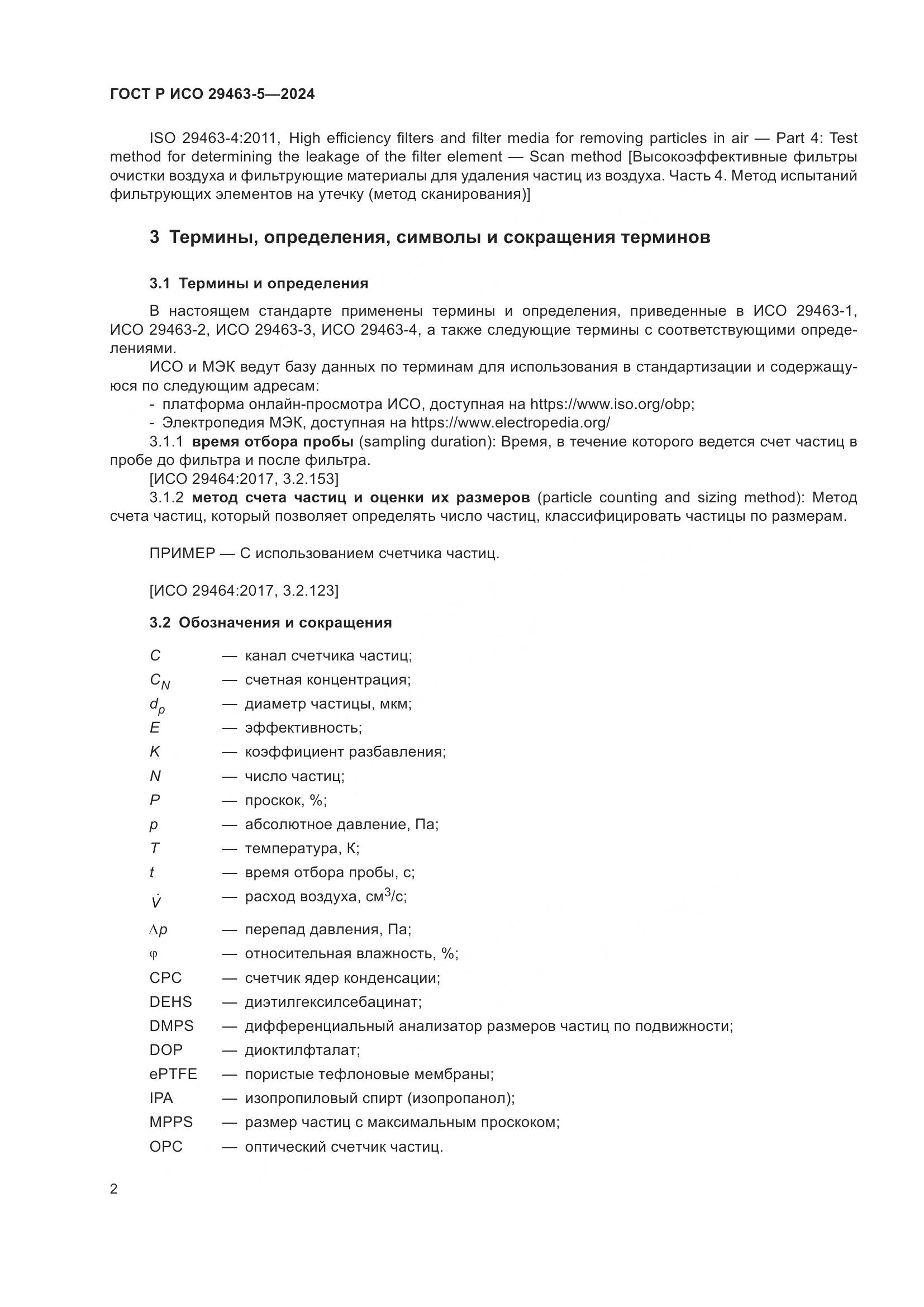 ГОСТ Р ИСО 29463-5-2024, страница 6