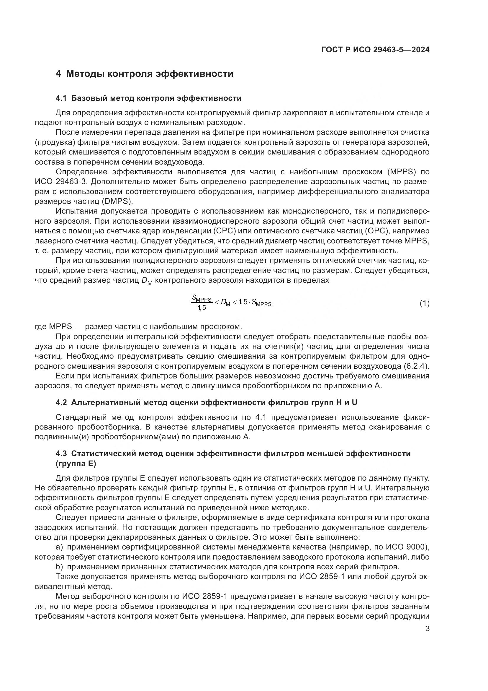 ГОСТ Р ИСО 29463-5-2024, страница 7