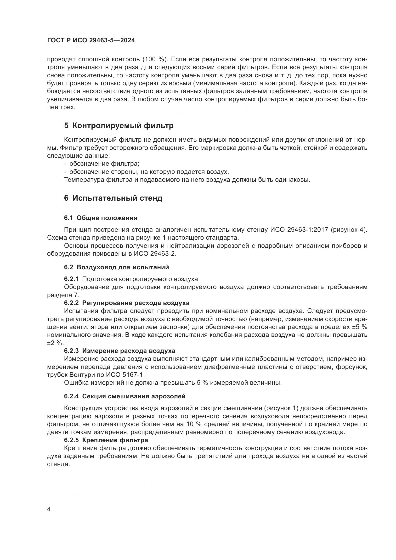 ГОСТ Р ИСО 29463-5-2024, страница 8