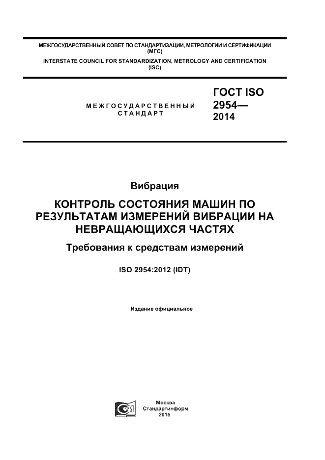 ГОСТ ISO 2954-2014, страница 1