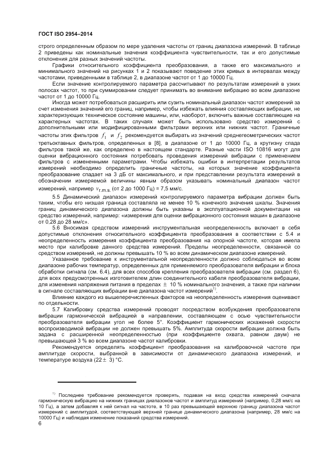 ГОСТ ISO 2954-2014, страница 10