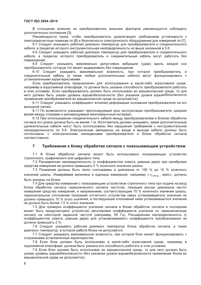ГОСТ ISO 2954-2014, страница 12