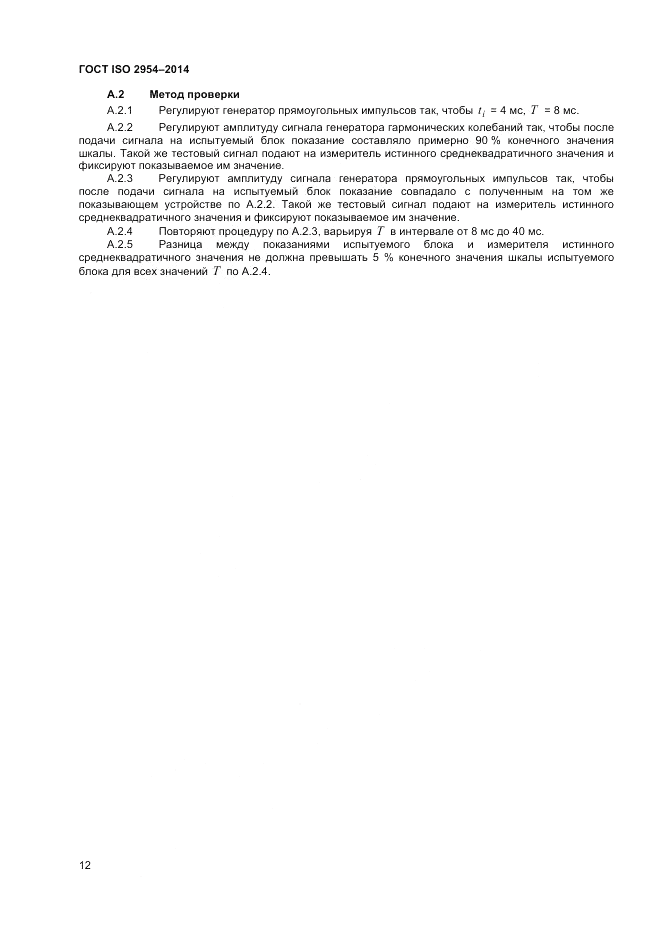 ГОСТ ISO 2954-2014, страница 16
