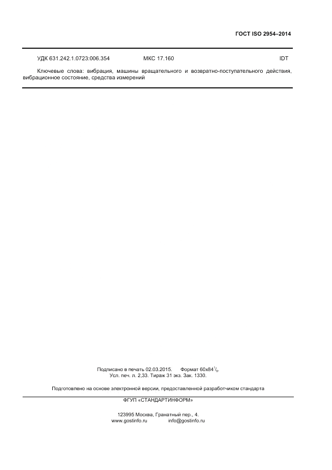 ГОСТ ISO 2954-2014, страница 19