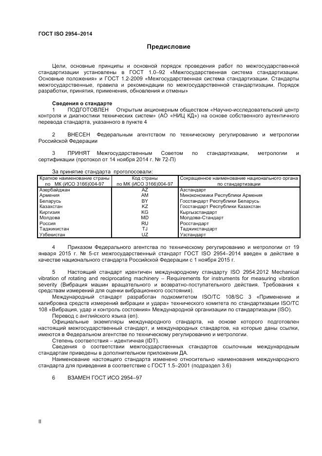 ГОСТ ISO 2954-2014, страница 2
