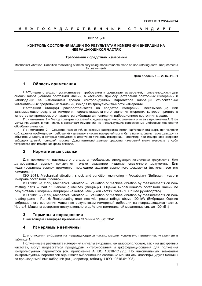 ГОСТ ISO 2954-2014, страница 5