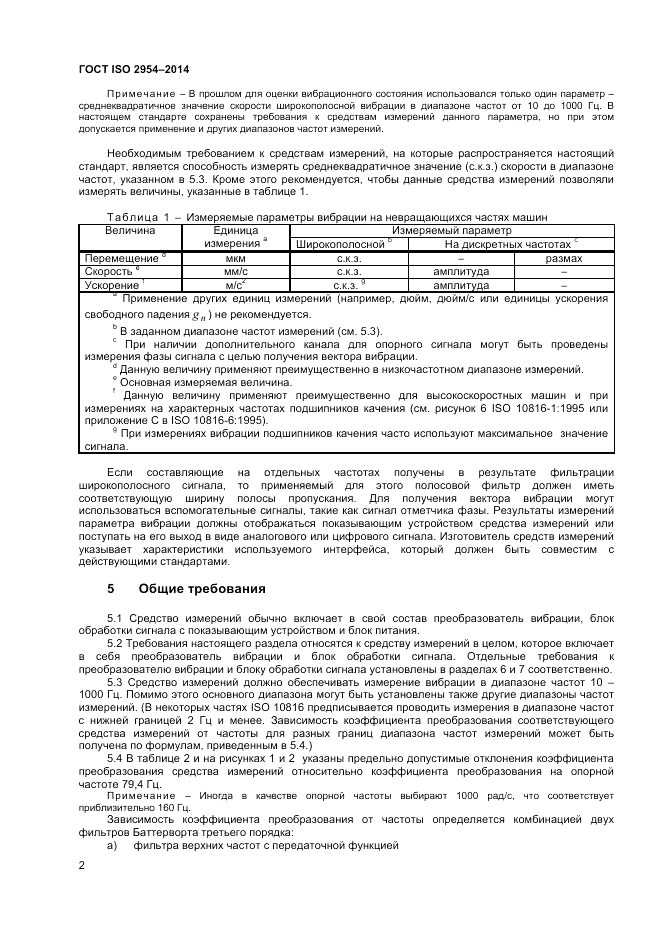 ГОСТ ISO 2954-2014, страница 6