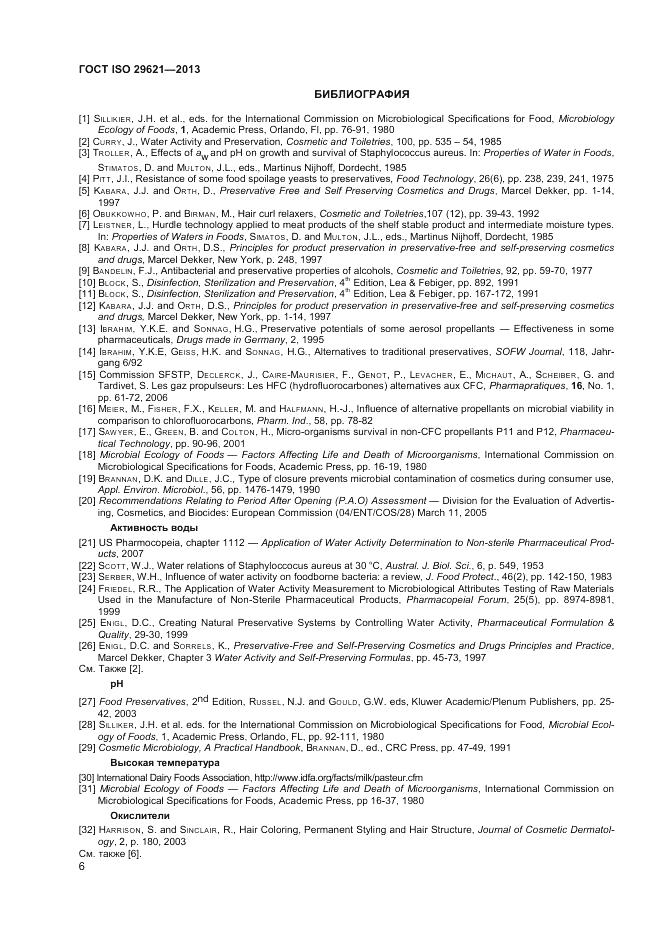 ГОСТ ISO 29621-2013, страница 10