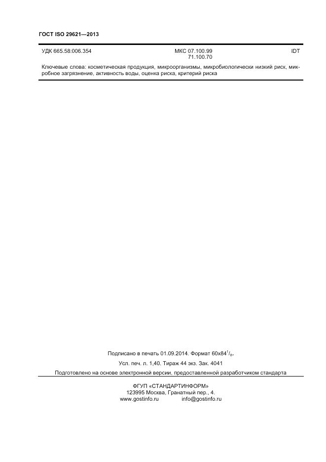 ГОСТ ISO 29621-2013, страница 12