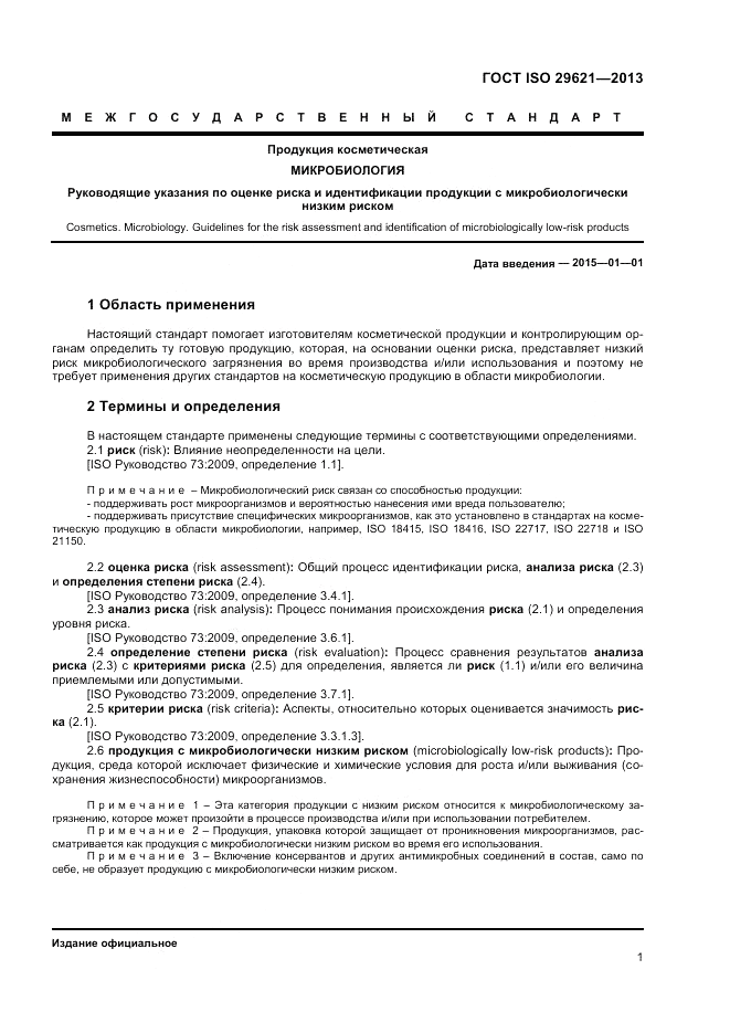 ГОСТ ISO 29621-2013, страница 5