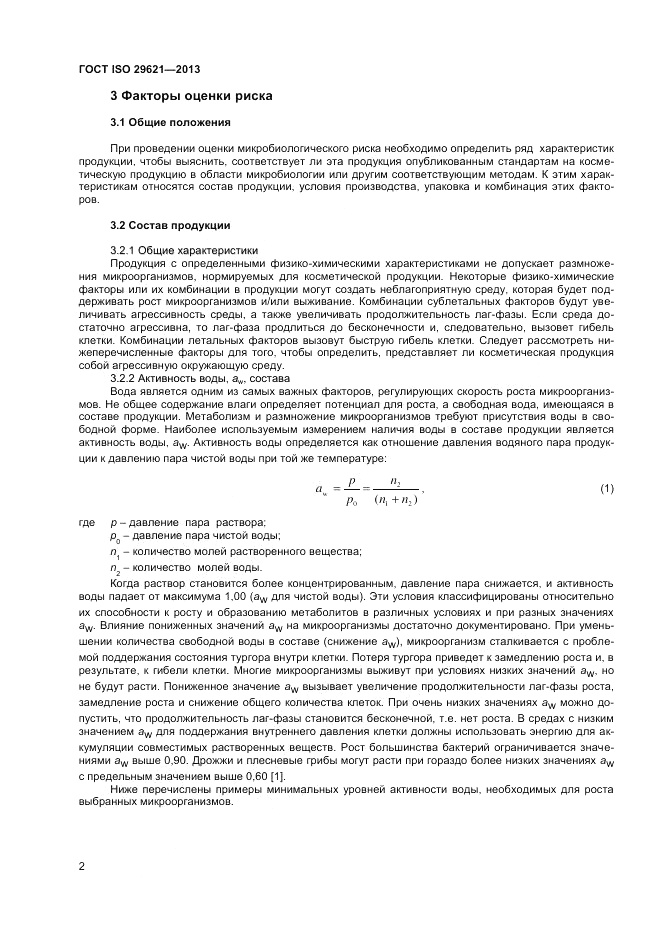 ГОСТ ISO 29621-2013, страница 6