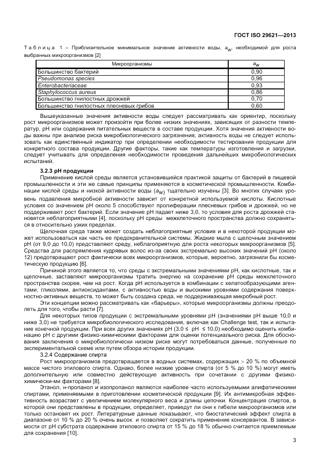 ГОСТ ISO 29621-2013, страница 7
