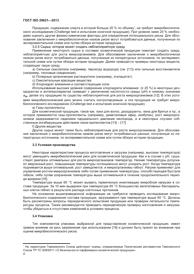 ГОСТ ISO 29621-2013, страница 8