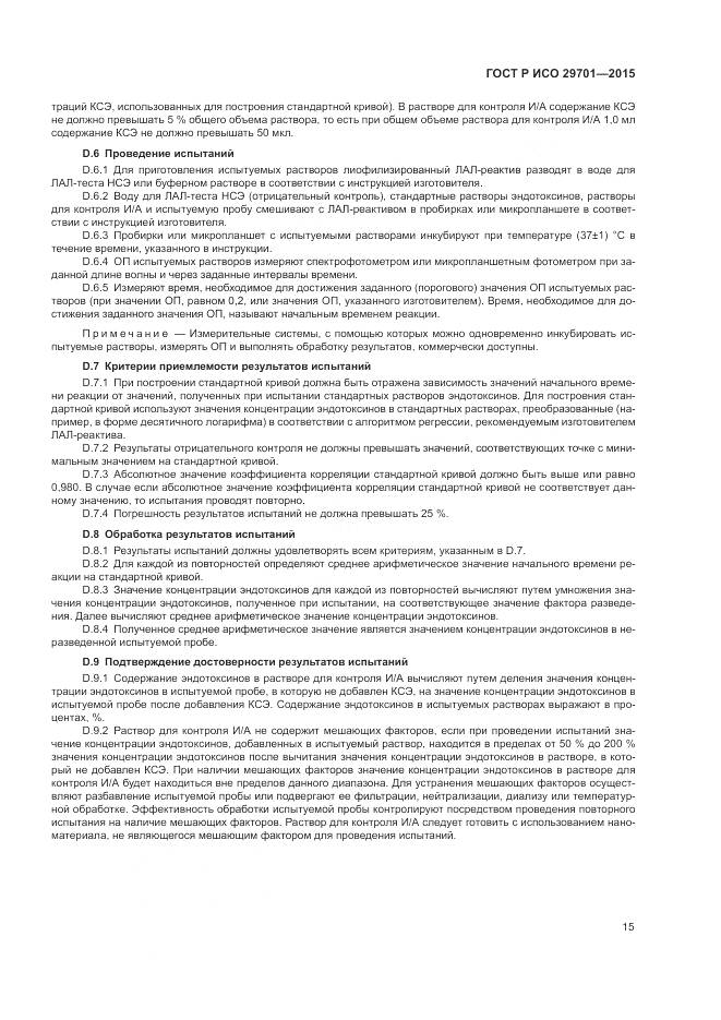 ГОСТ Р ИСО 29701-2015, страница 17