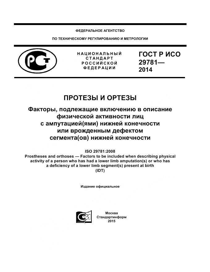 ГОСТ Р ИСО 29781-2014, страница 1