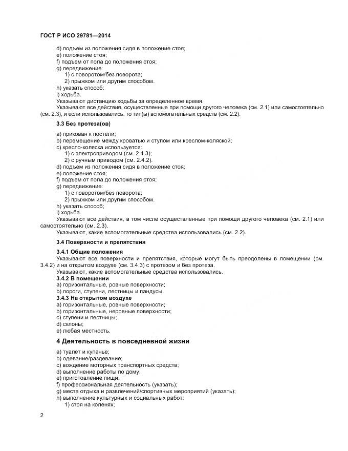 ГОСТ Р ИСО 29781-2014, страница 6