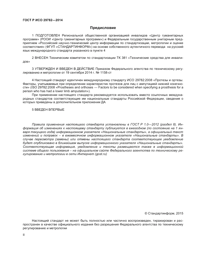 ГОСТ Р ИСО  29782-2014, страница 2