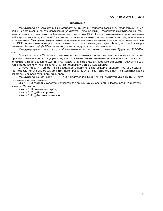ГОСТ Р ИСО  29783-1-2014, страница 3