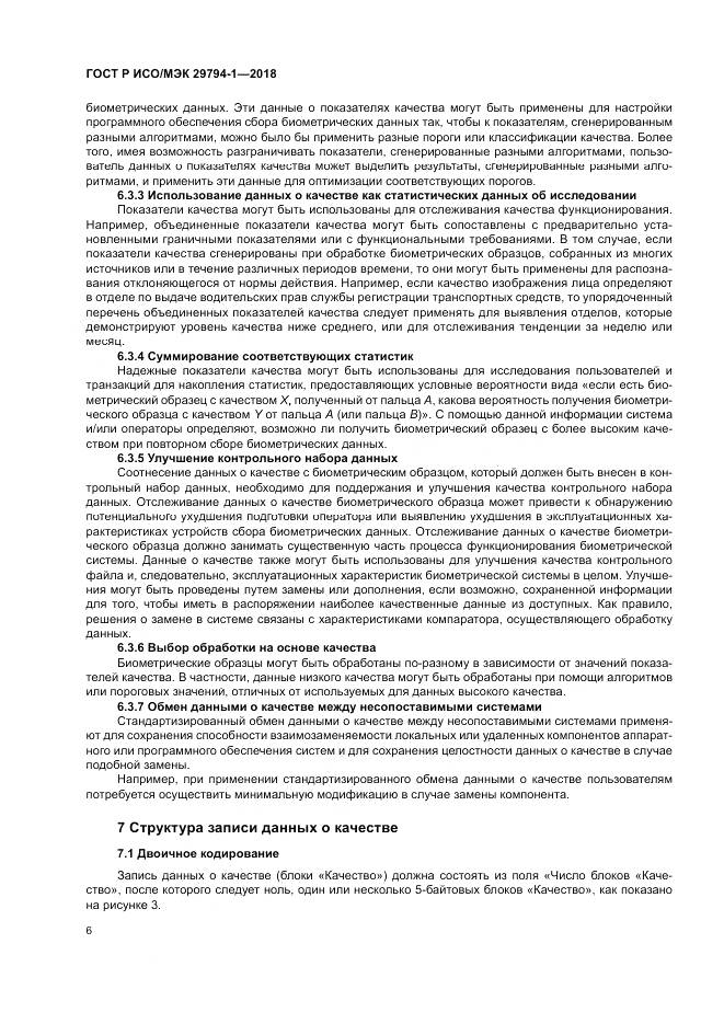 ГОСТ Р ИСО/МЭК 29794-1-2018, страница 10