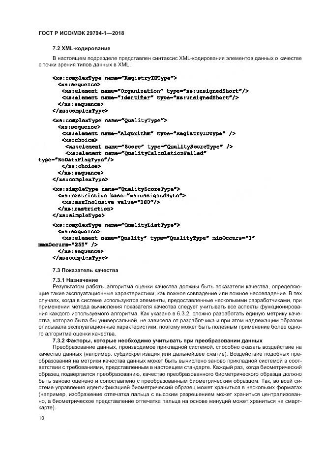 ГОСТ Р ИСО/МЭК 29794-1-2018, страница 14